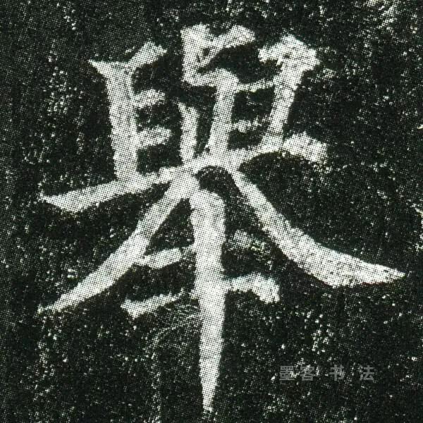 举字毛笔颜体书写法,举字的草书毛笔写法