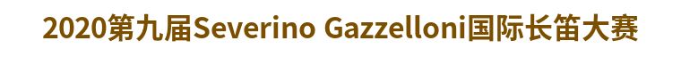 国际长笛大赛,国际长笛大赛2019