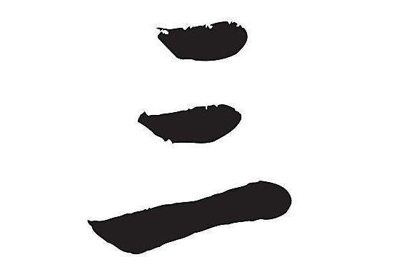 为什么中国人对数字三情有独钟,中国人为什么喜欢数三二一