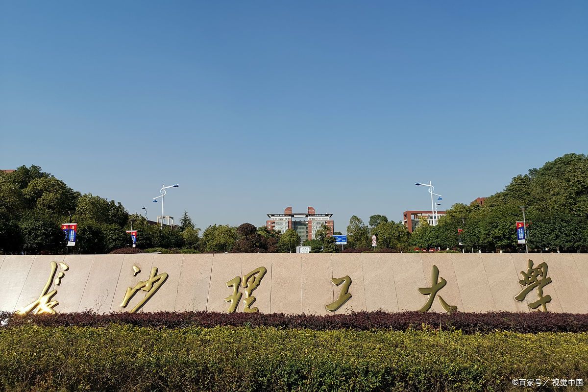 湘潭大学与长沙理工大学哪个好些,湘潭大学和长沙理工哪个好