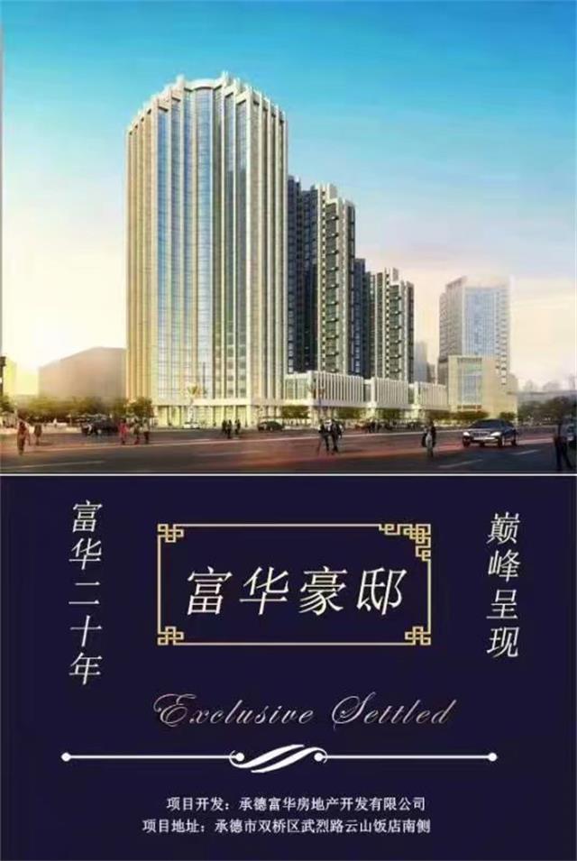 承德富华房产开发,承德市富华新天地房地产