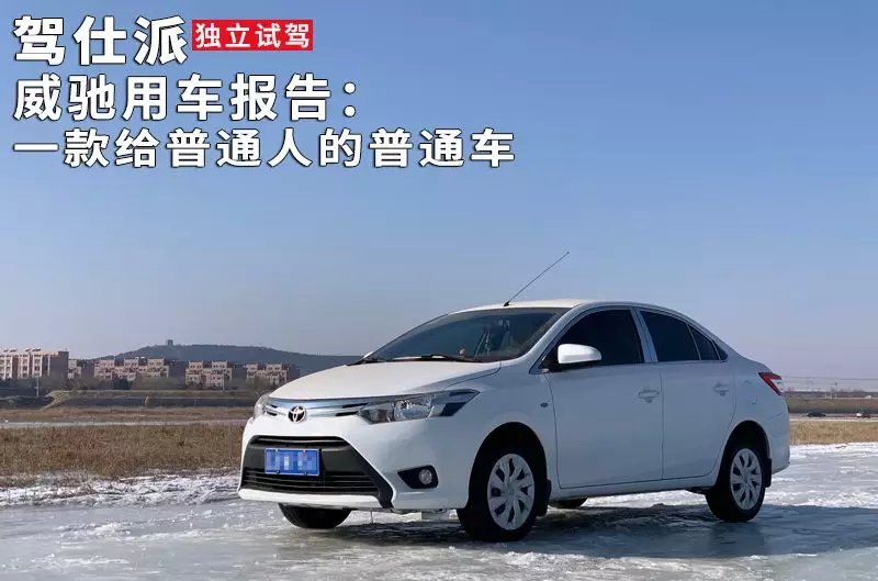 丰田威驰用车,2015款威驰用车体验