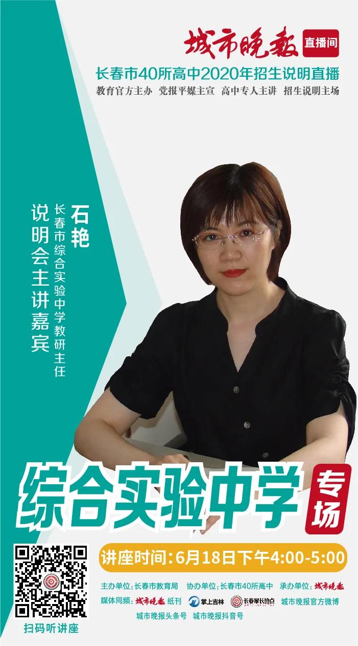 「城市晚报·高中巡礼」长春市综合实验中学