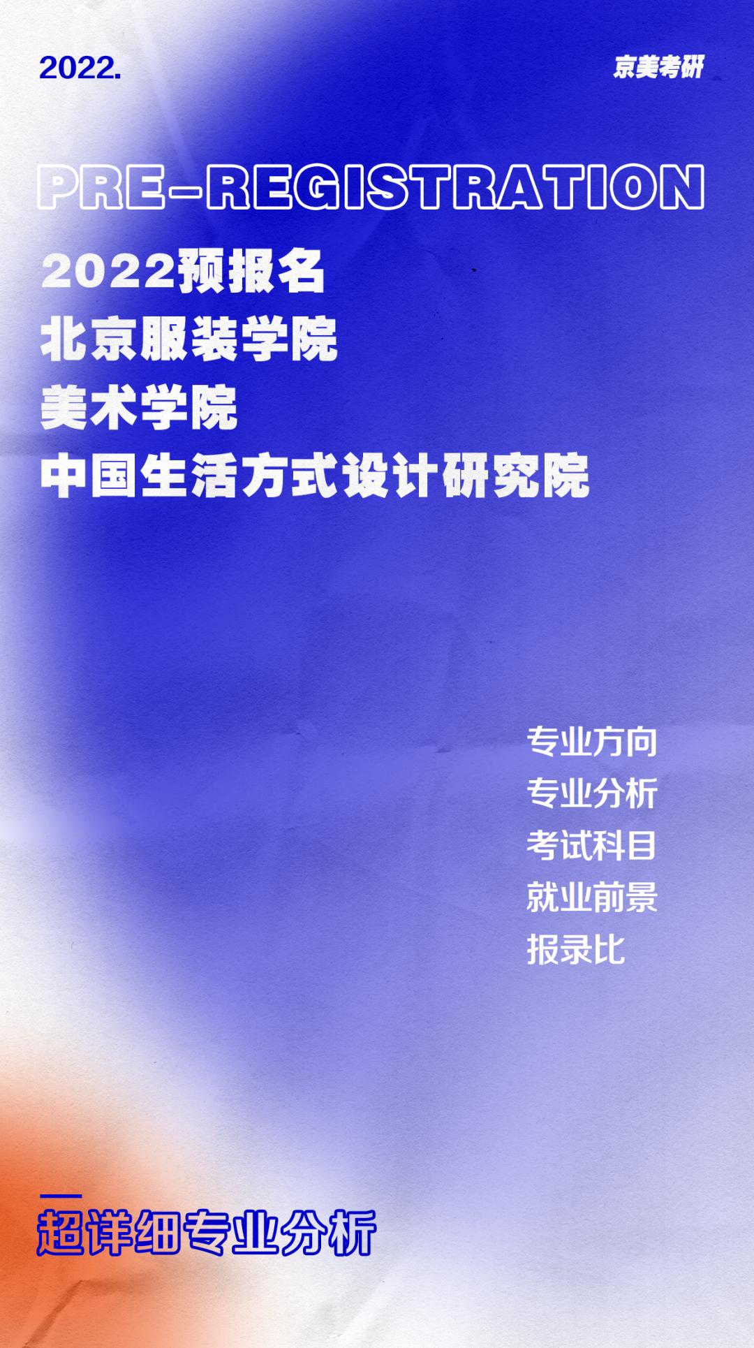 2023北服考研服装设计招生,北服艺术设计研究生报考条件