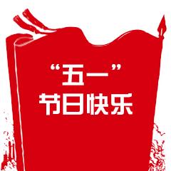 五一劳动节表情包中老年版,五一劳动节表情包图片