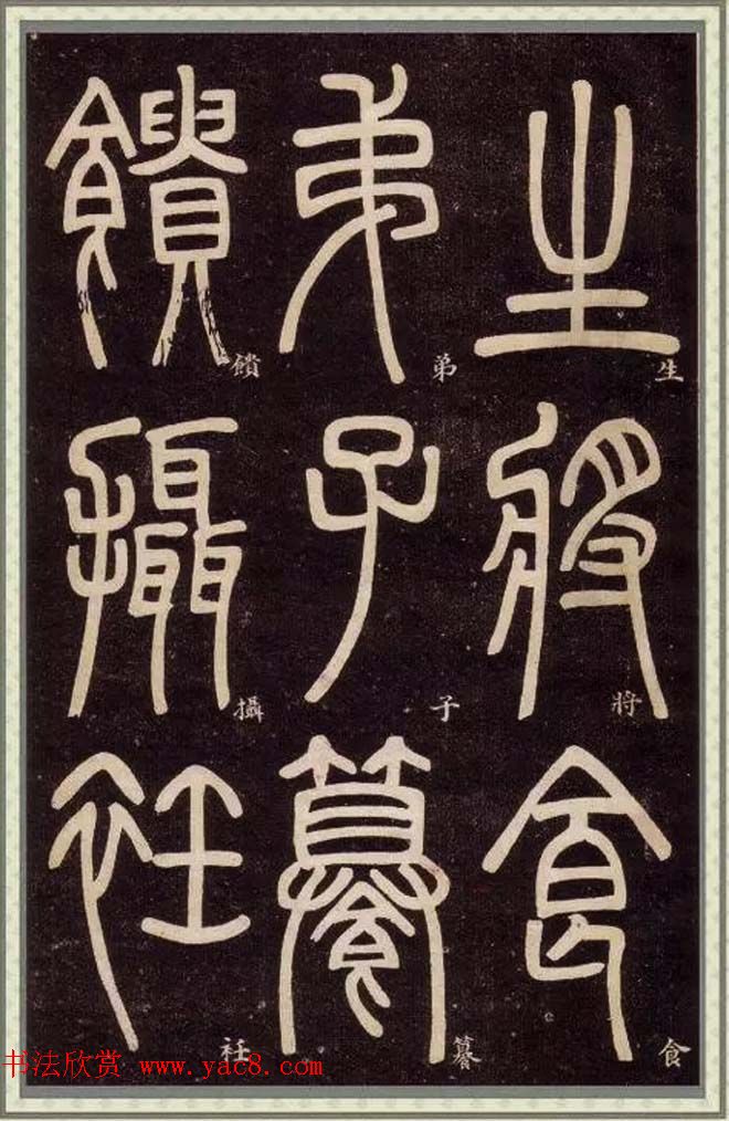 邓石如篆书快速入门字帖,邓石如篆书弟子职有几个版本