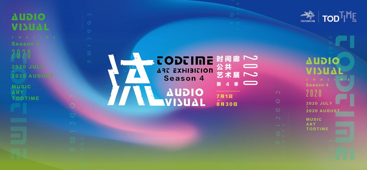 视觉与声觉，最酷的夏日，尽在TODTIME公交电音纳凉趴