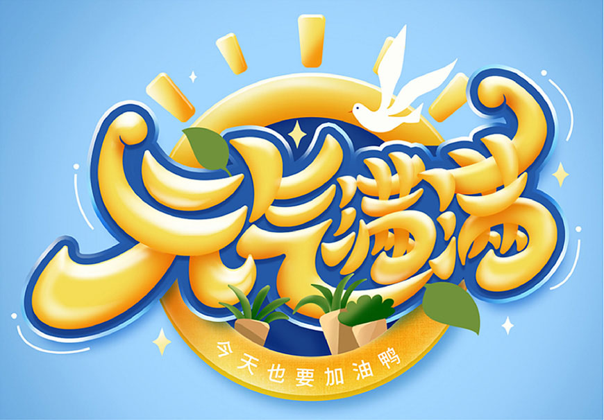 元气满满的手绘画七到八岁,ps制作时尚大气的3d立体字教程