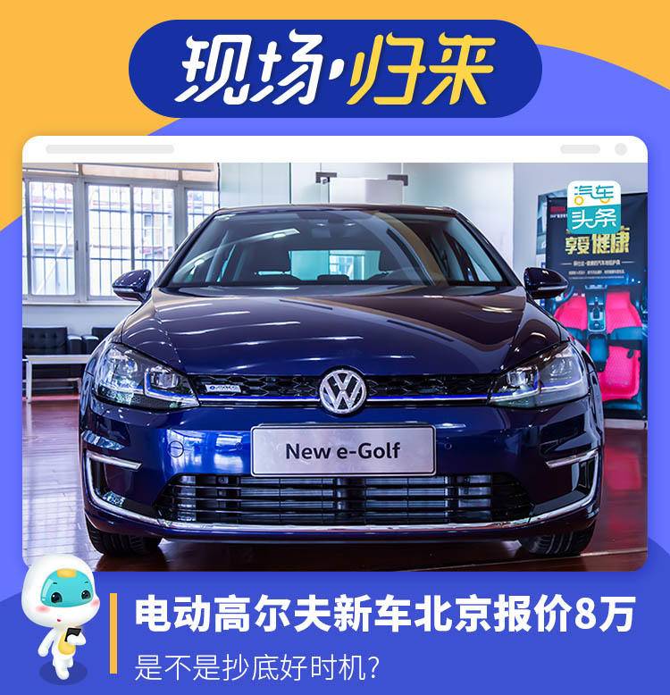 电动大众高尔夫2024款落地价,新能源高尔夫纯电动版落地价