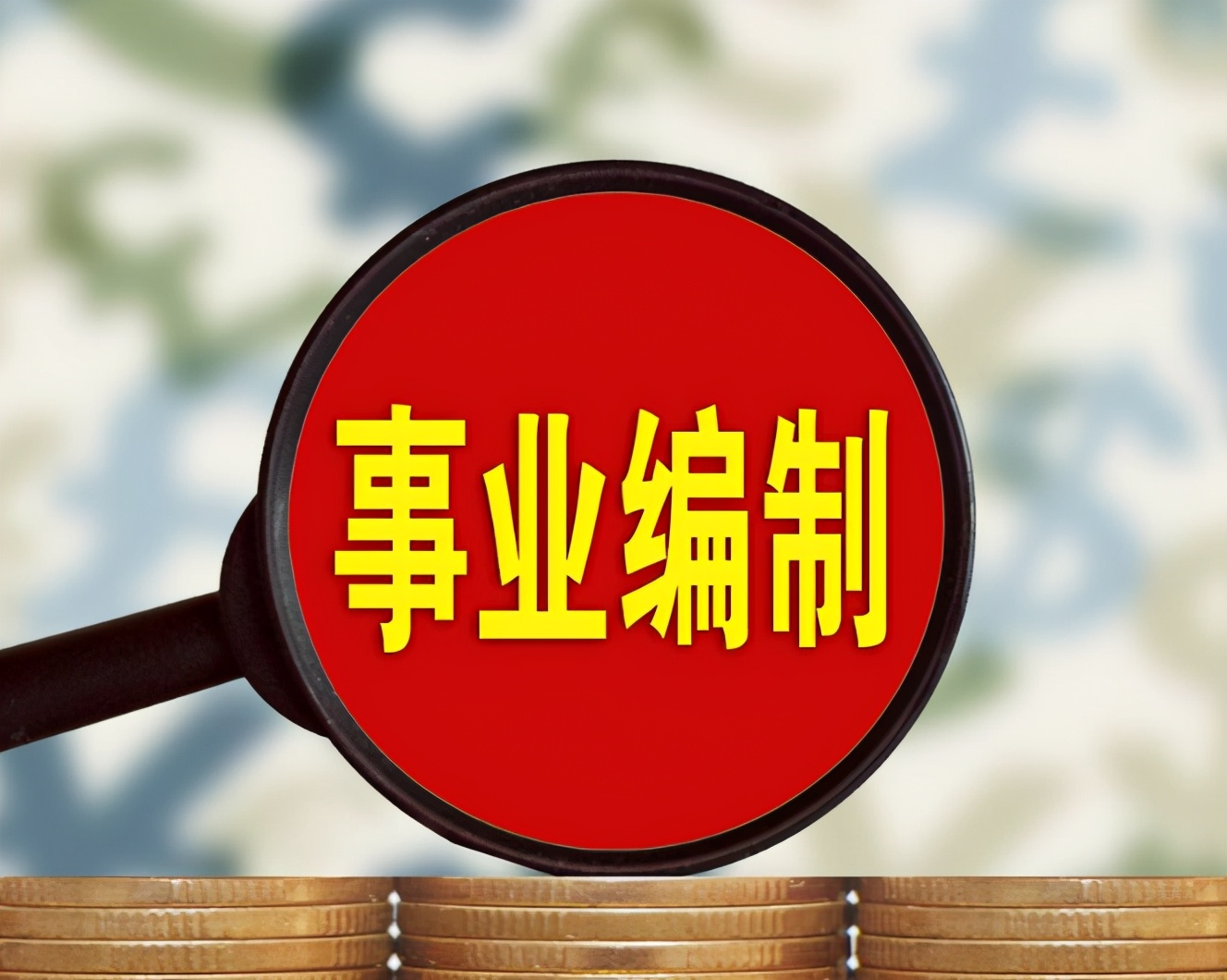 考上“985”的大学生，毕业后好就业，国企事业单位占多数