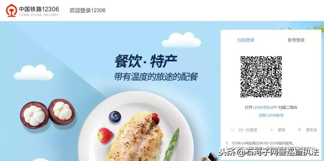 「网警提示」扫码登录、便捷购票，12306网站改版升级啦！