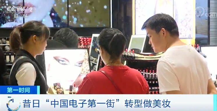 原租几万元的店铺，几千都租不出后，昔日中国电子第一街，卖起美妆