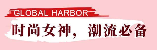 仅限两天！环球港3折大促！带你焕然一新