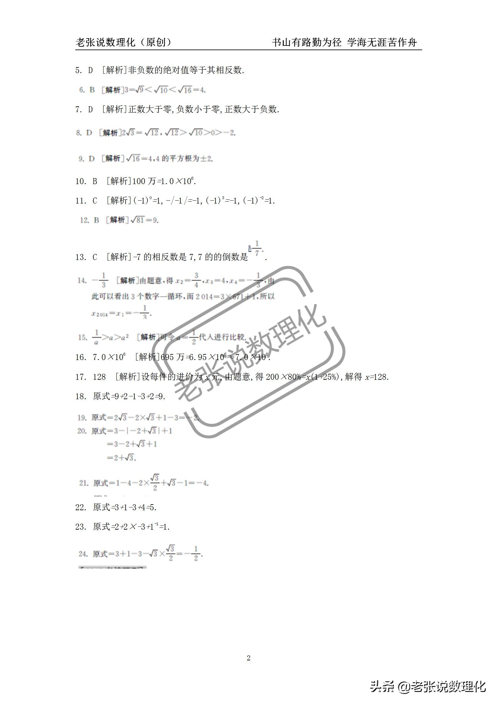 “老张说数理化”——中考数学常考易错点:1.1《实数》(原创)
