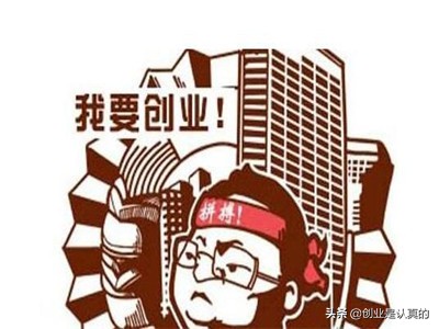 加盟小本创业十大忠告,加盟创业如何避坑