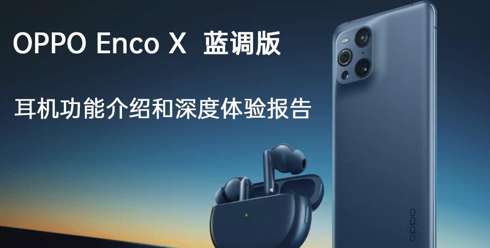oppoencox蓝调深度评测,oppoencox蓝调版怎么还便宜