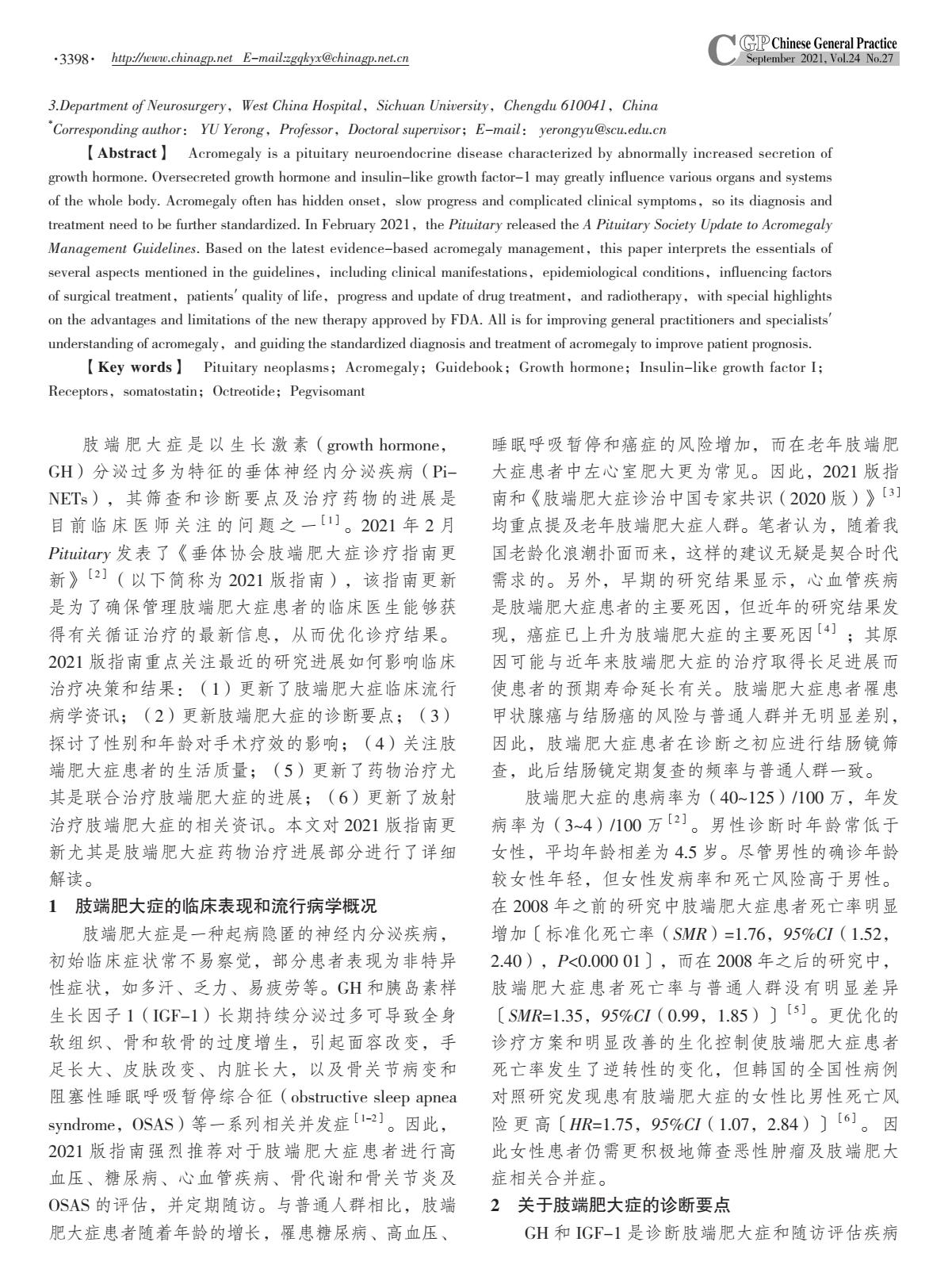 肢端肥大症治疗费用大概要多少,肢端肥大症的治疗新进展