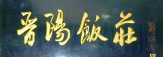 关于书法的四字词语,书法常用四字词语大全