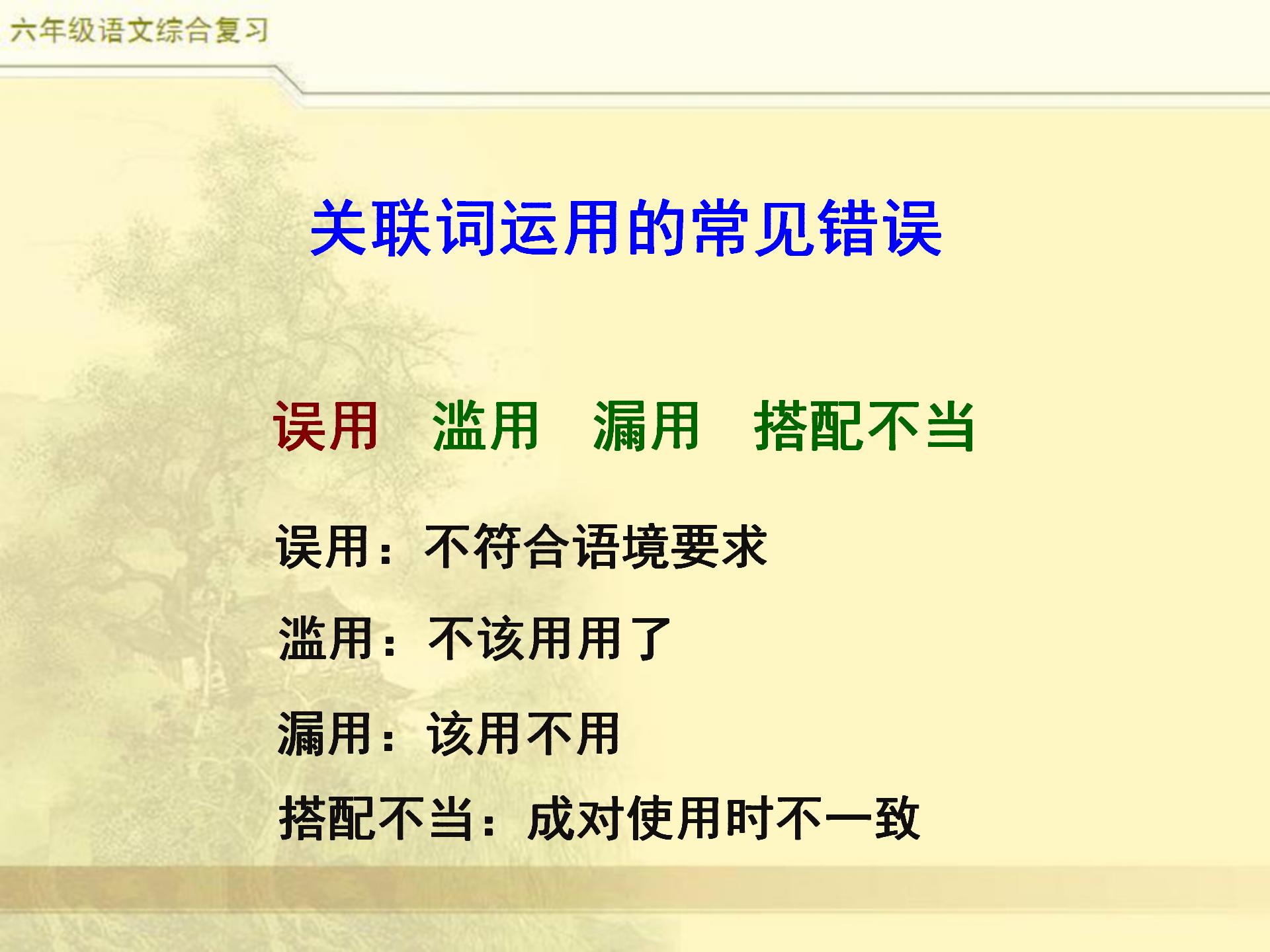 小升初语文综合复习，关联词专题，小学常见8类关联词特点及修改