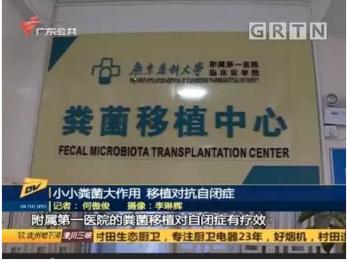 热搜第一粪菌移植治疗自闭症,厦门医院粪菌移植治疗自闭症