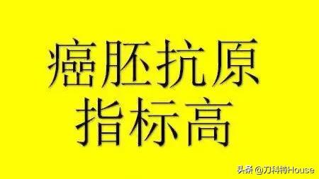 得了癌症cea一定会升高吗,癌症手术后cea缓慢升高