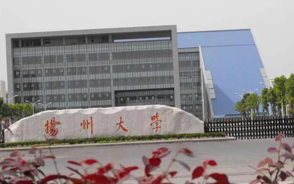 江苏省高校（九）扬州大学