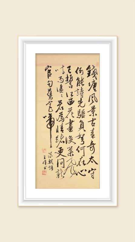 巜以苏轼之名，品味宋代极致美学》——王伟书法之十五