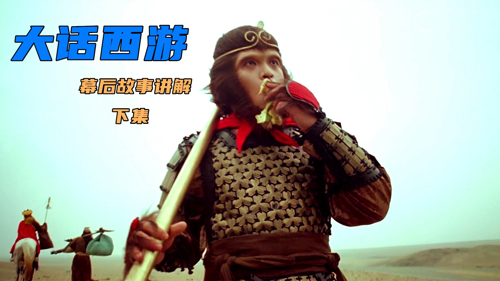 长大了才看懂星爷大话西游,你能看懂大话西游星爷讲的什么吗