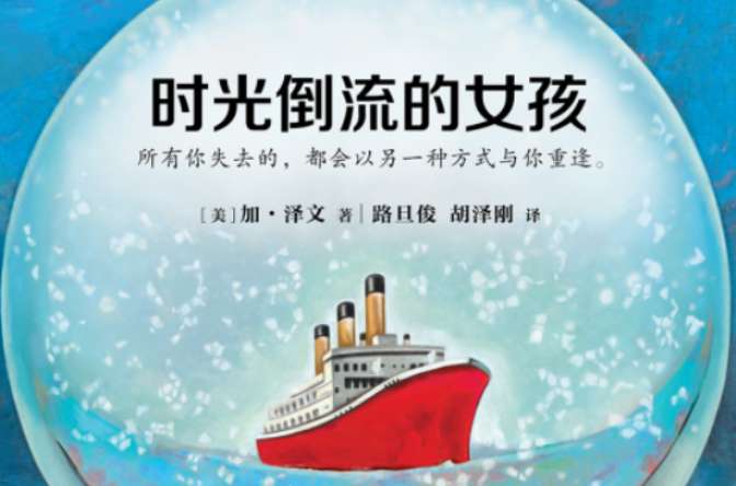 书评网90%读者暖心推荐《时光倒流的女孩》：亲情才最值得珍惜