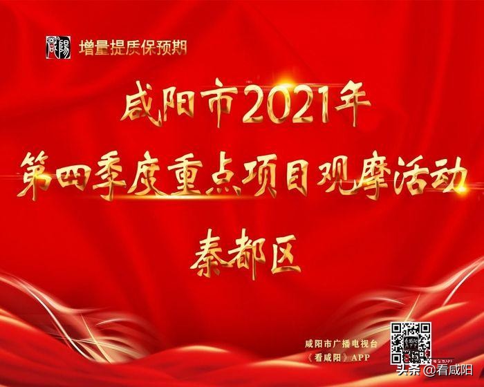 咸阳市2022年全年重点项目468个,咸阳第二季度重点项目观摩排名
