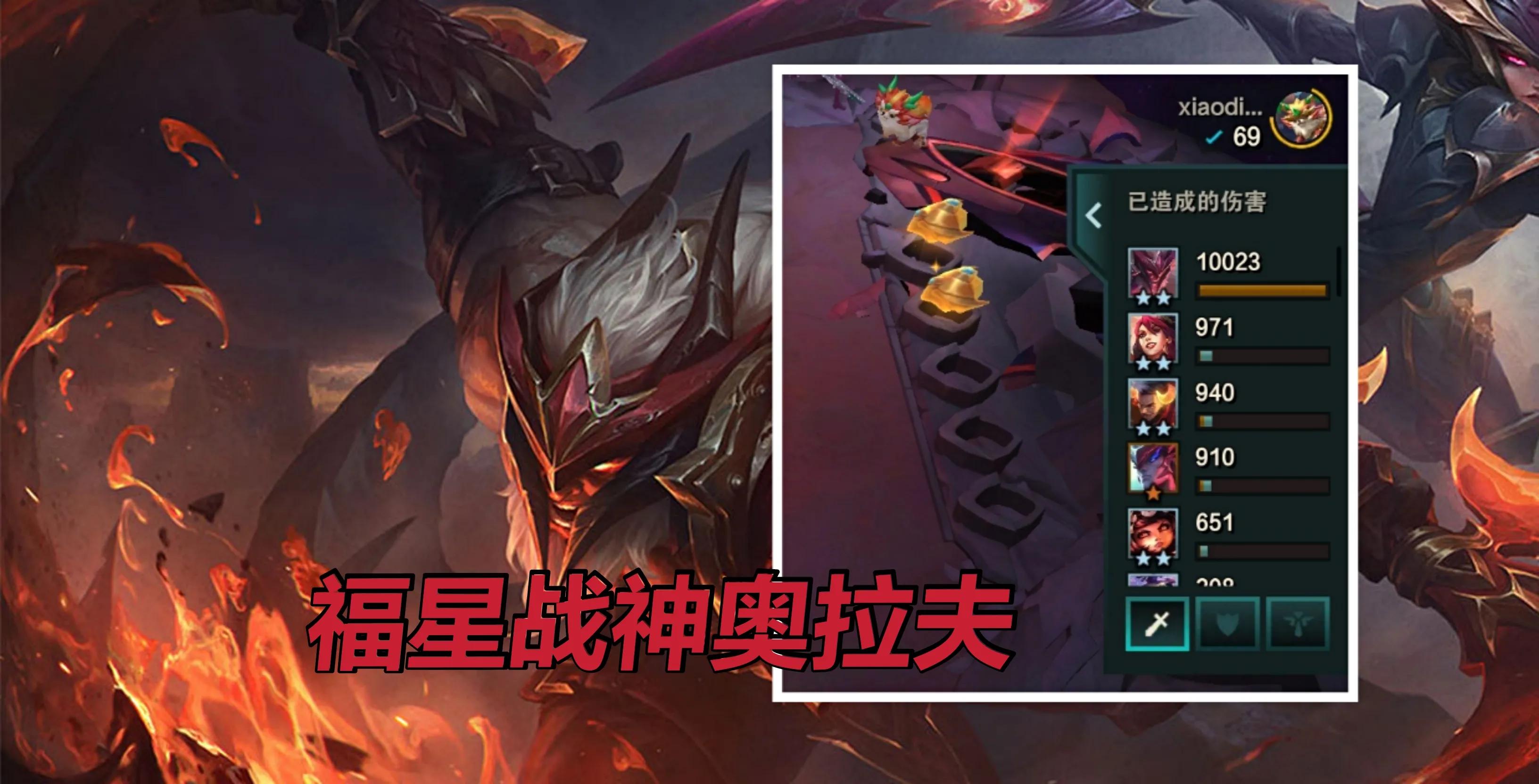 福星奥拉夫大招,福星版本奥拉夫阵容推荐