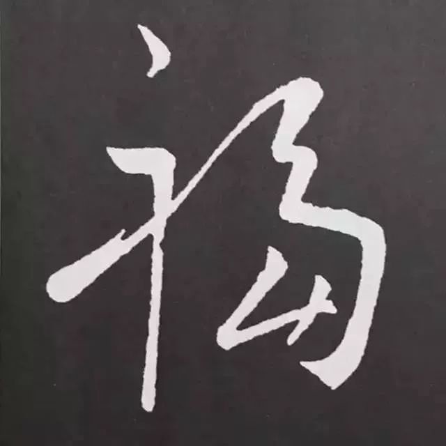 鼠年春联100幅集字,10副具有时代气息的鼠年特色春联