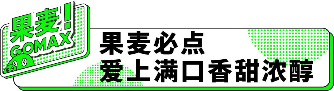 处心积“绿”！果麦2.0强势来袭！220杯饮品免费送
