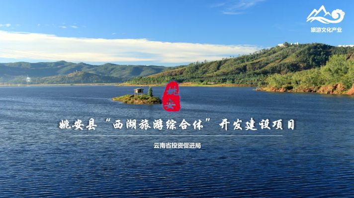 楚雄青山湖旅游度假区建设项目,楚雄州牟定庆丰湖旅游开发项目