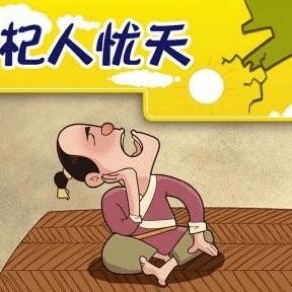 庄子：烦恼天天有，不捡自然无