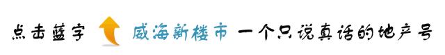 威海哪个区商圈最好,威海经区楼盘点评
