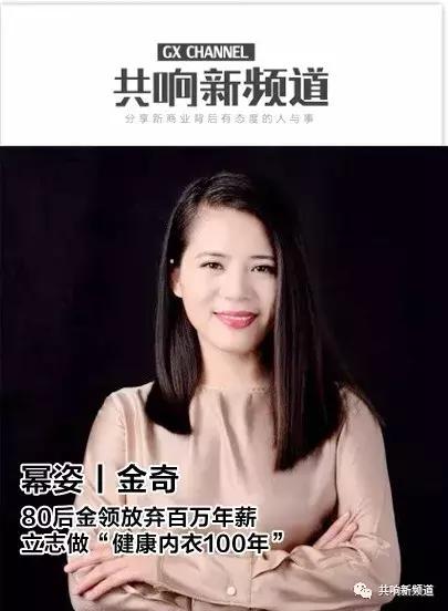 新零售创业丨80后金领放弃百万年薪，立志做“健康内衣100年”