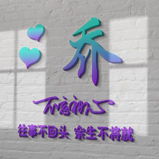 荧光浮雕姓氏头像不负韶华,任字姓氏专属头像荧光