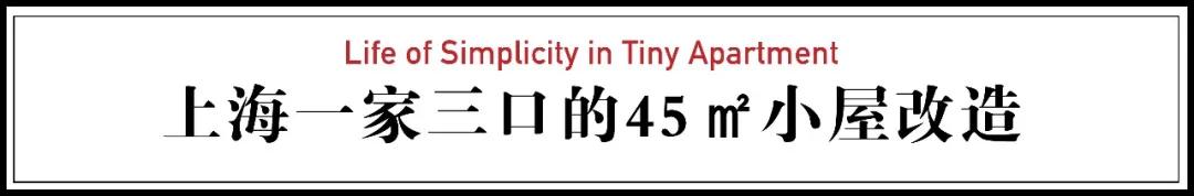 从180㎡搬到45㎡,三口之家越住越小,女儿却说现在最好