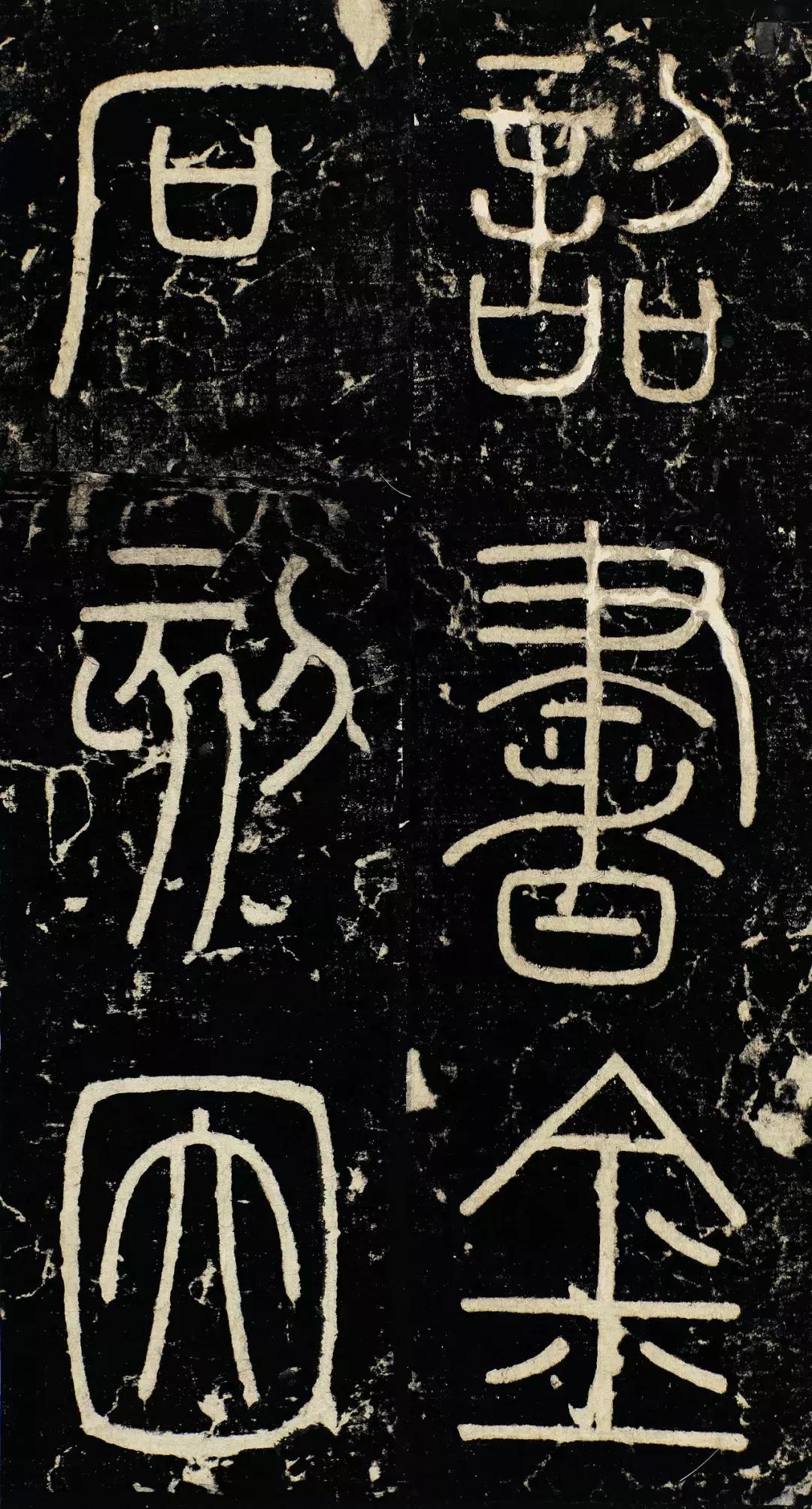 小篆精品：《秦始皇登峄山纪功刻石》