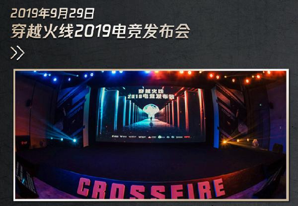 穿越火线今年赛事历程,穿越火线2019年赛事
