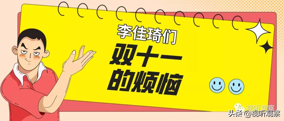 这个双十一“李佳琦们”的糟心事儿：非最低价分量少不发货……