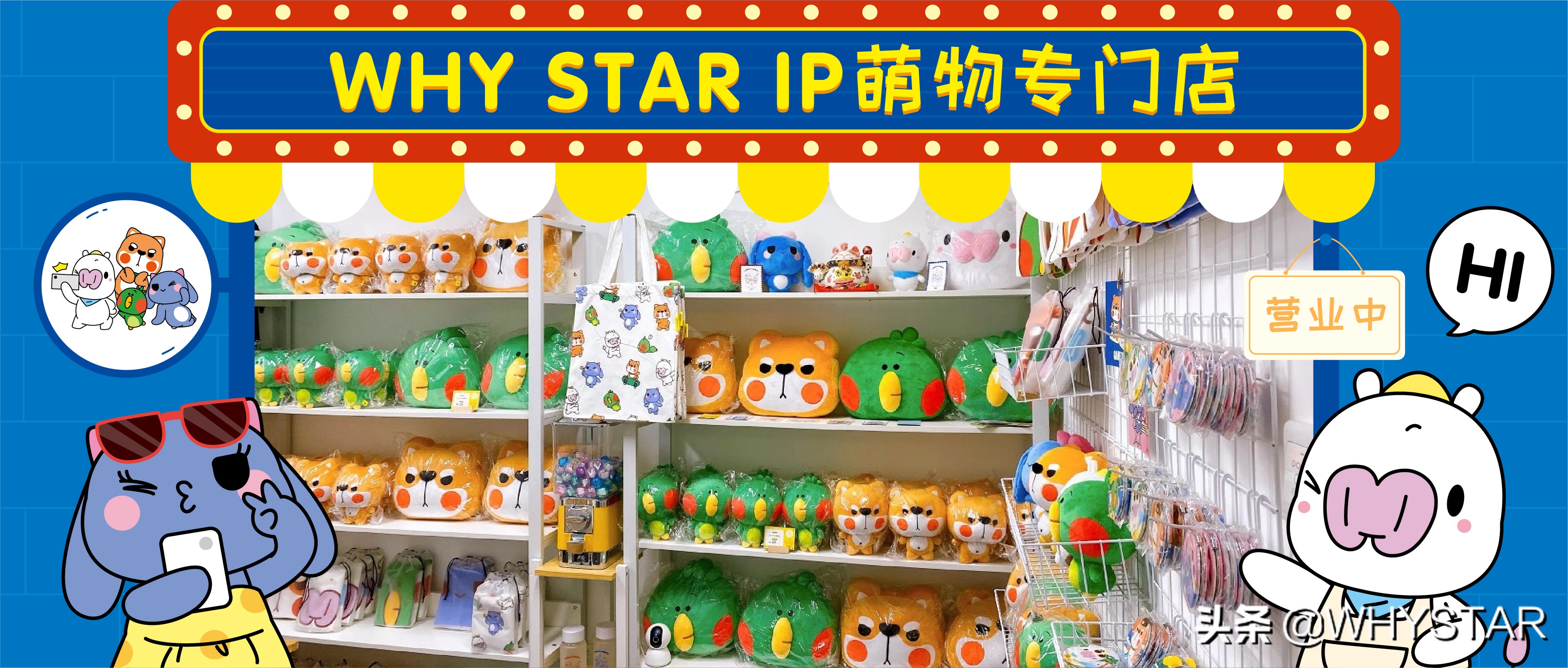 萌力十足的WHYSTARIP萌物专门店喊你打卡啦
