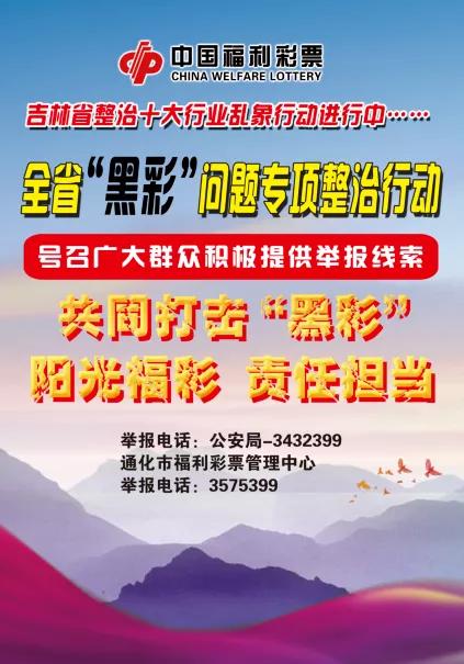 真有奖！吉林通化市民举报“黑彩”线索获10万元