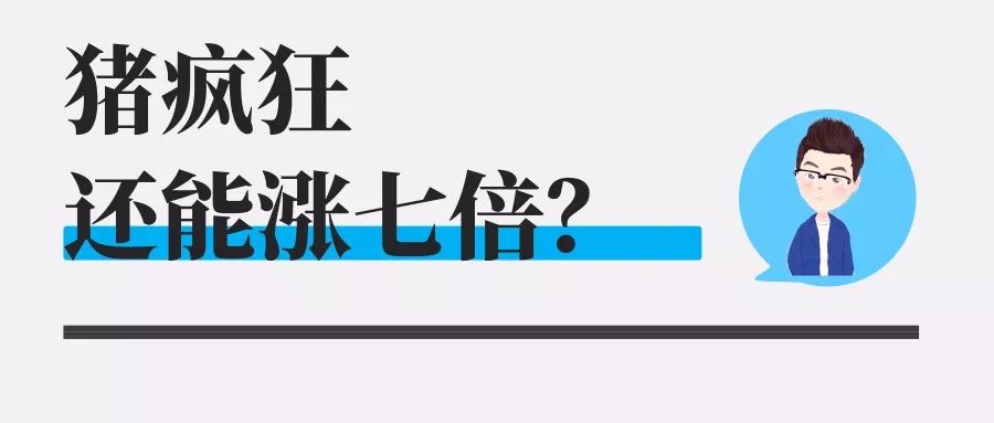 猪疯狂，有家公司还能涨七倍？