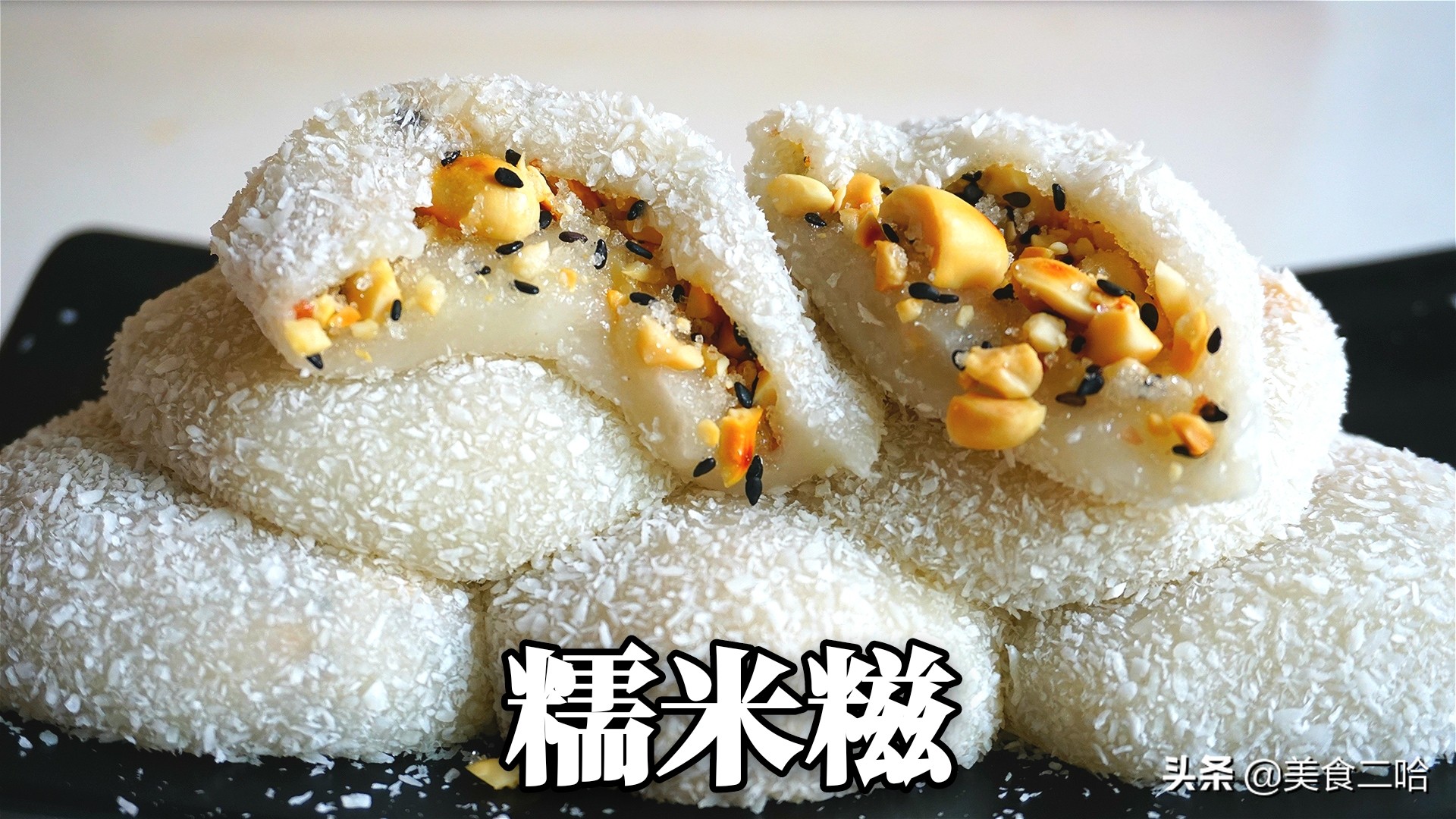 花式糯米糍不变硬的配方,做糯米糍用香油好吃吗