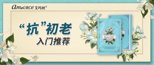 我不怕熬夜,但怕变老,艾玛丝黑夜茉莉糖胶面膜