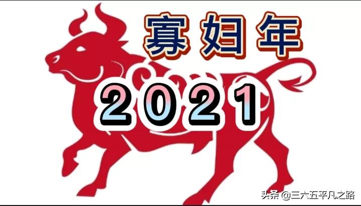 2021年是辛丑寡妇年，俗语“牛遇寡妇，四马驮谷”，啥意思？