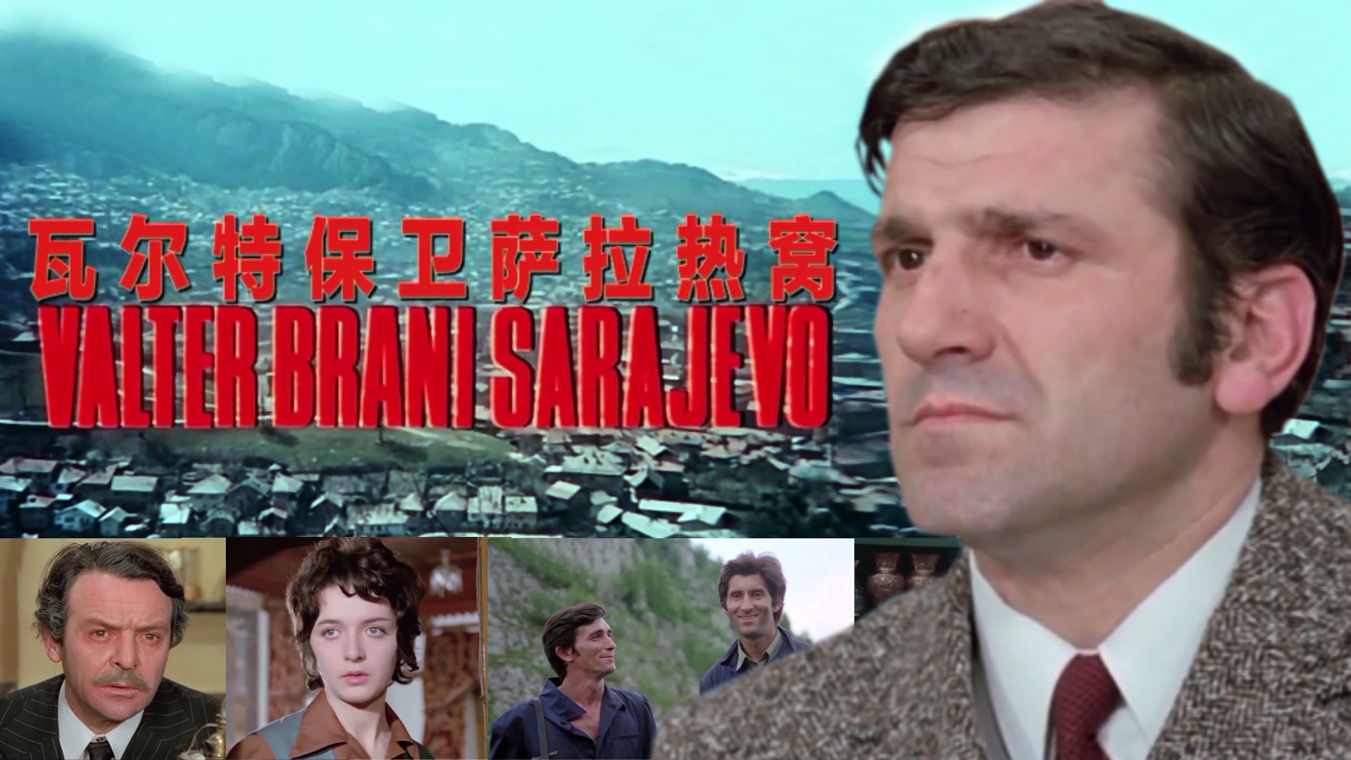 乐队演奏瓦尔特保卫萨拉热窝,瓦尔特保卫萨拉热窝配音表