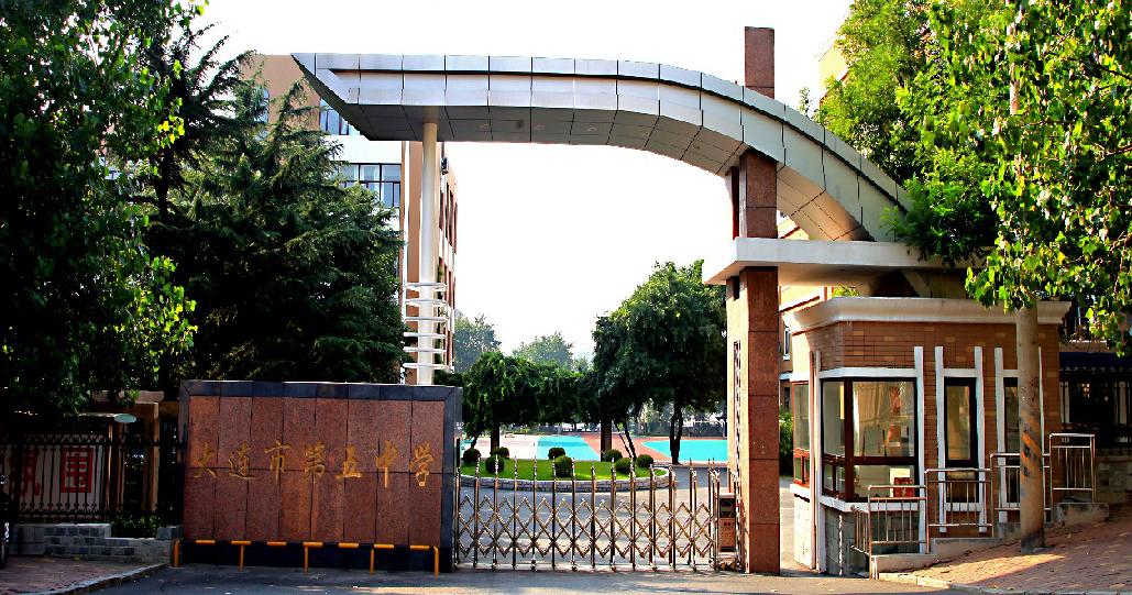 大连五中vs金州高级中学,大连五中高中